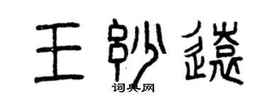 曾慶福王妙遠篆書個性簽名怎么寫