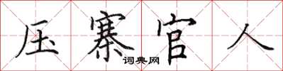 田英章壓寨官人楷書怎么寫