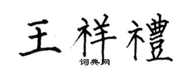 何伯昌王祥禮楷書個性簽名怎么寫