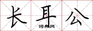 荊霄鵬長耳公楷書怎么寫