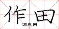 龐中華作田楷書怎么寫