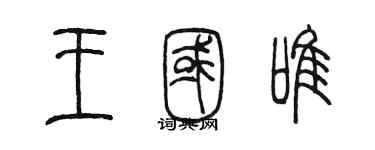 陳墨王國唯篆書個性簽名怎么寫