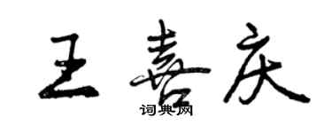 曾慶福王喜慶行書個性簽名怎么寫