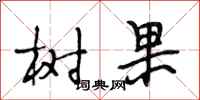段相林樹果行書怎么寫