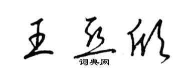 梁錦英王亞欣草書個性簽名怎么寫