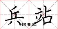 荊霄鵬兵站楷書怎么寫