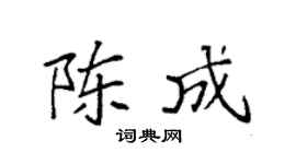 袁強陳成楷書個性簽名怎么寫