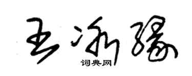 朱錫榮王冰緣草書個性簽名怎么寫