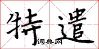 周炳元特遣楷書怎么寫