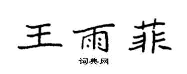 袁強王雨菲楷書個性簽名怎么寫