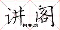 黃華生講閣楷書怎么寫