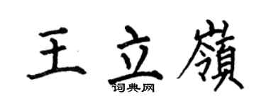 何伯昌王立嶺楷書個性簽名怎么寫