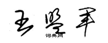 朱錫榮王盟軍草書個性簽名怎么寫