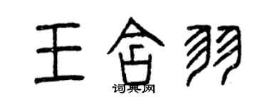 曾慶福王含羽篆書個性簽名怎么寫