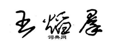 朱錫榮王焰群草書個性簽名怎么寫