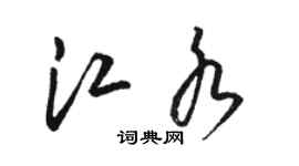 駱恆光江水草書個性簽名怎么寫