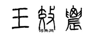 曾慶福王效農篆書個性簽名怎么寫
