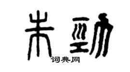 曾慶福朱勁篆書個性簽名怎么寫