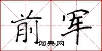 侯登峰前軍楷書怎么寫