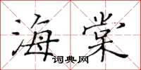 黃華生海棠楷書怎么寫