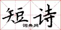 周炳元短詩楷書怎么寫