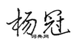 駱恆光楊冠行書個性簽名怎么寫