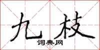 侯登峰九枝楷書怎么寫