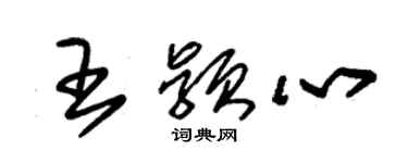 朱錫榮王穎心草書個性簽名怎么寫