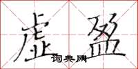 黃華生虛盈楷書怎么寫