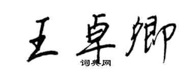 王正良王卓卿行書個性簽名怎么寫