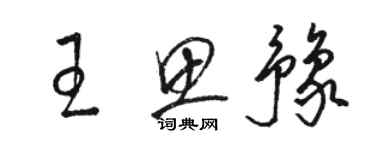 駱恆光王思豫草書個性簽名怎么寫