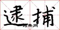 周炳元逮捕楷書怎么寫