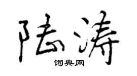 曾慶福陸濤行書個性簽名怎么寫