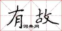 侯登峰有故楷書怎么寫