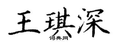 丁謙王琪深楷書個性簽名怎么寫