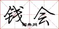 荊霄鵬錢會行書怎么寫