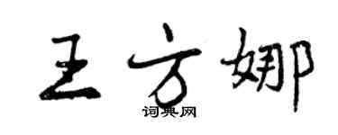 曾慶福王方娜行書個性簽名怎么寫