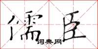 黃華生儒臣楷書怎么寫