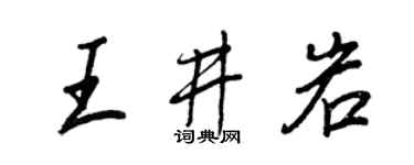 王正良王井岩行書個性簽名怎么寫