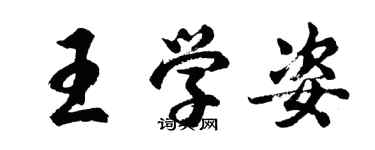 胡問遂王學姿行書個性簽名怎么寫