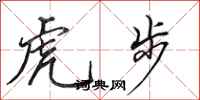 田英章虎步行書怎么寫