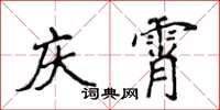 侯登峰慶霄楷書怎么寫