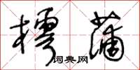 王冬齡樗蒲草書怎么寫