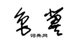 朱錫榮魯冀草書個性簽名怎么寫