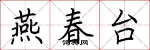 荊霄鵬燕春台楷書怎么寫