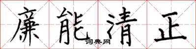 何伯昌廉能清正楷書怎么寫