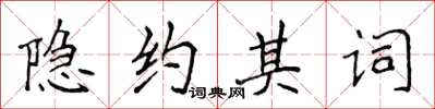 侯登峰隱約其詞楷書怎么寫