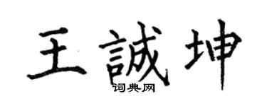 何伯昌王誠坤楷書個性簽名怎么寫