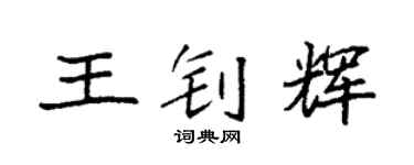 袁強王釗輝楷書個性簽名怎么寫