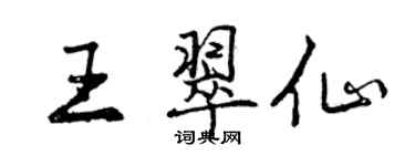 曾慶福王翠仙行書個性簽名怎么寫